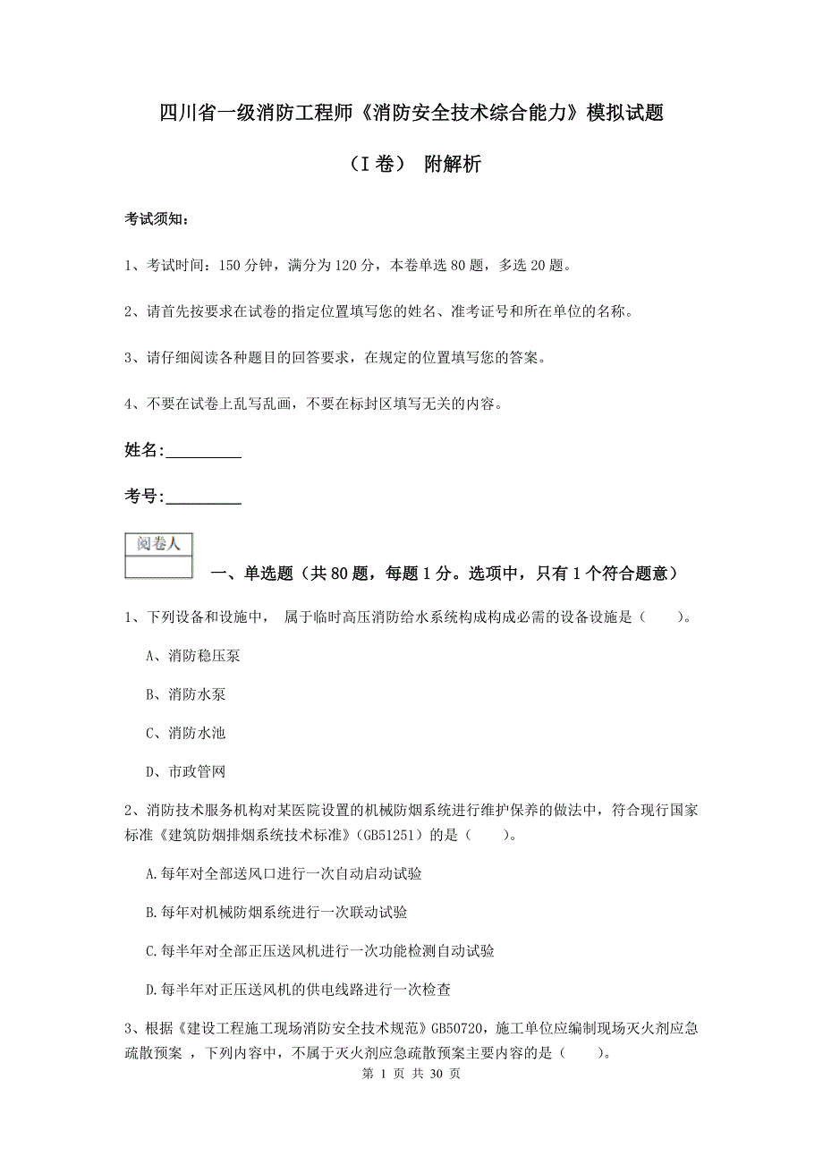 四川省一级消防工程师《消防安全技术综合能力》模拟试题（i卷） 附解析_第1页