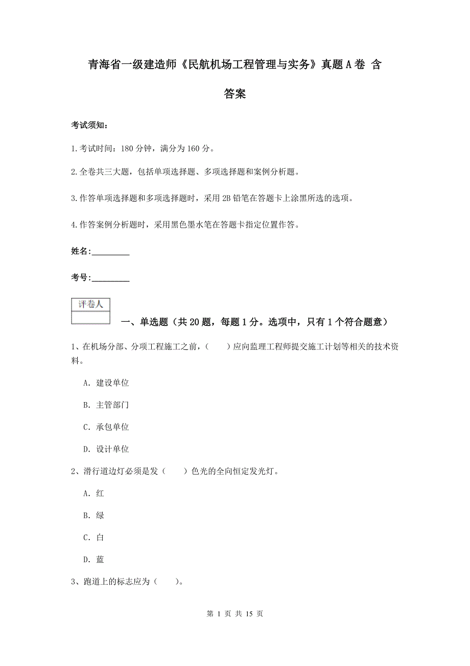 青海省一级建造师《民航机场工程管理与实务》真题a卷 含答案_第1页