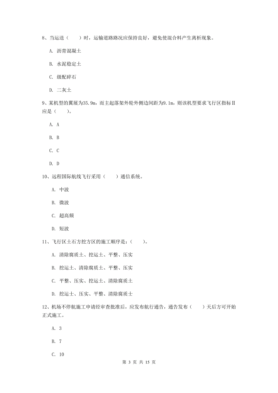 青海省一级建造师《民航机场工程管理与实务》真题a卷 含答案_第3页