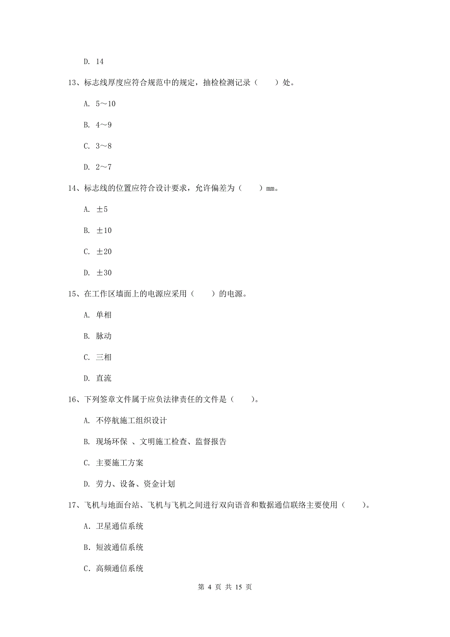 青海省一级建造师《民航机场工程管理与实务》真题a卷 含答案_第4页