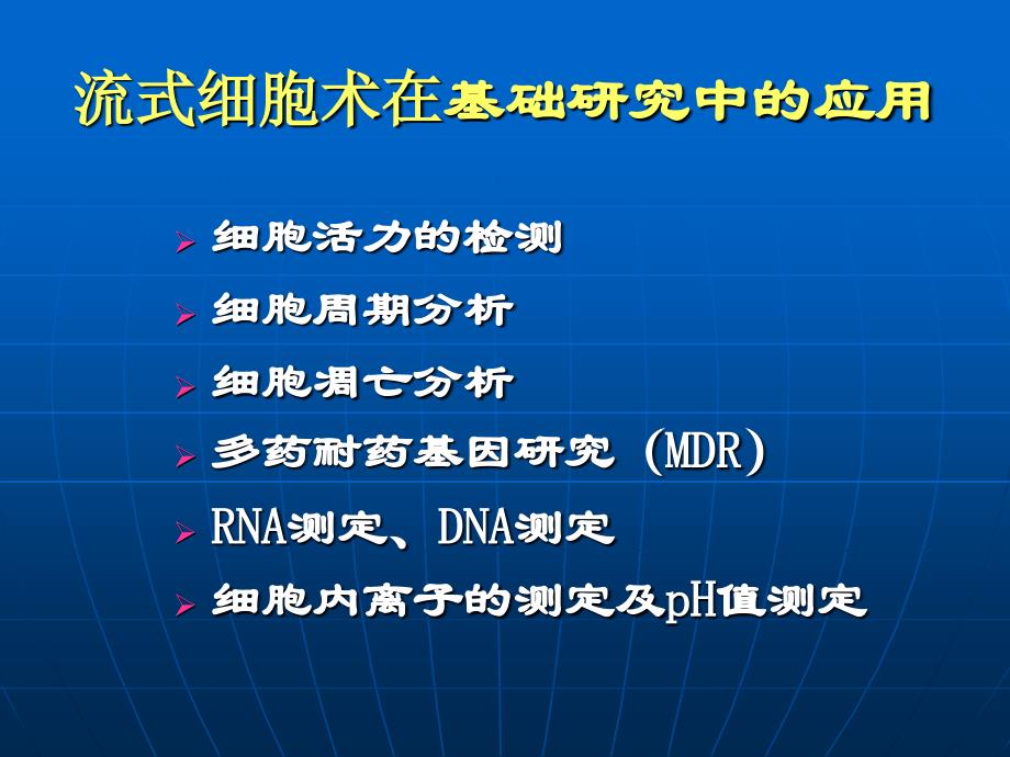 流式细胞仪的应用.ppt-_第2页