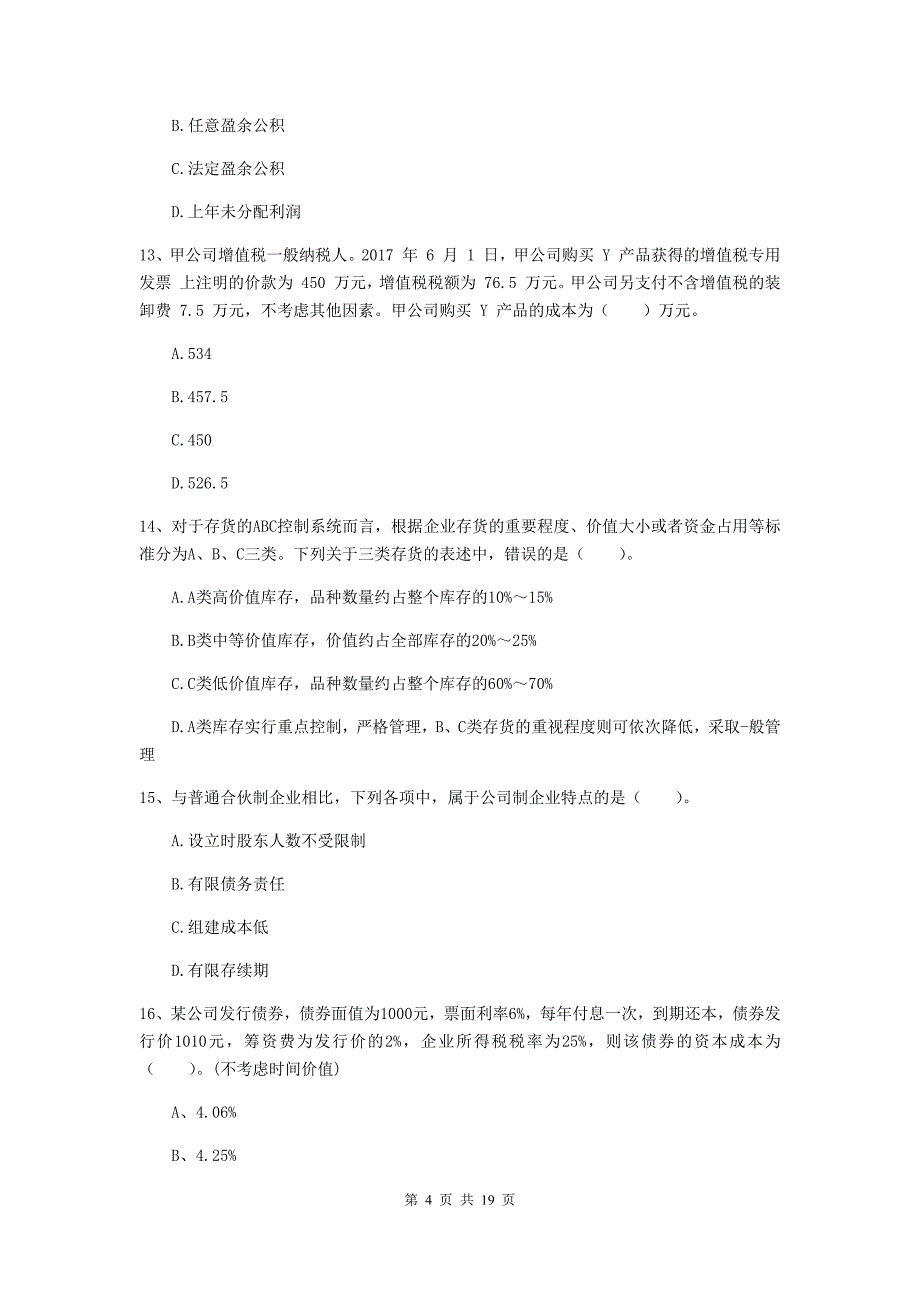 2020版会计师《财务管理》检测真题a卷 （附答案）_第4页