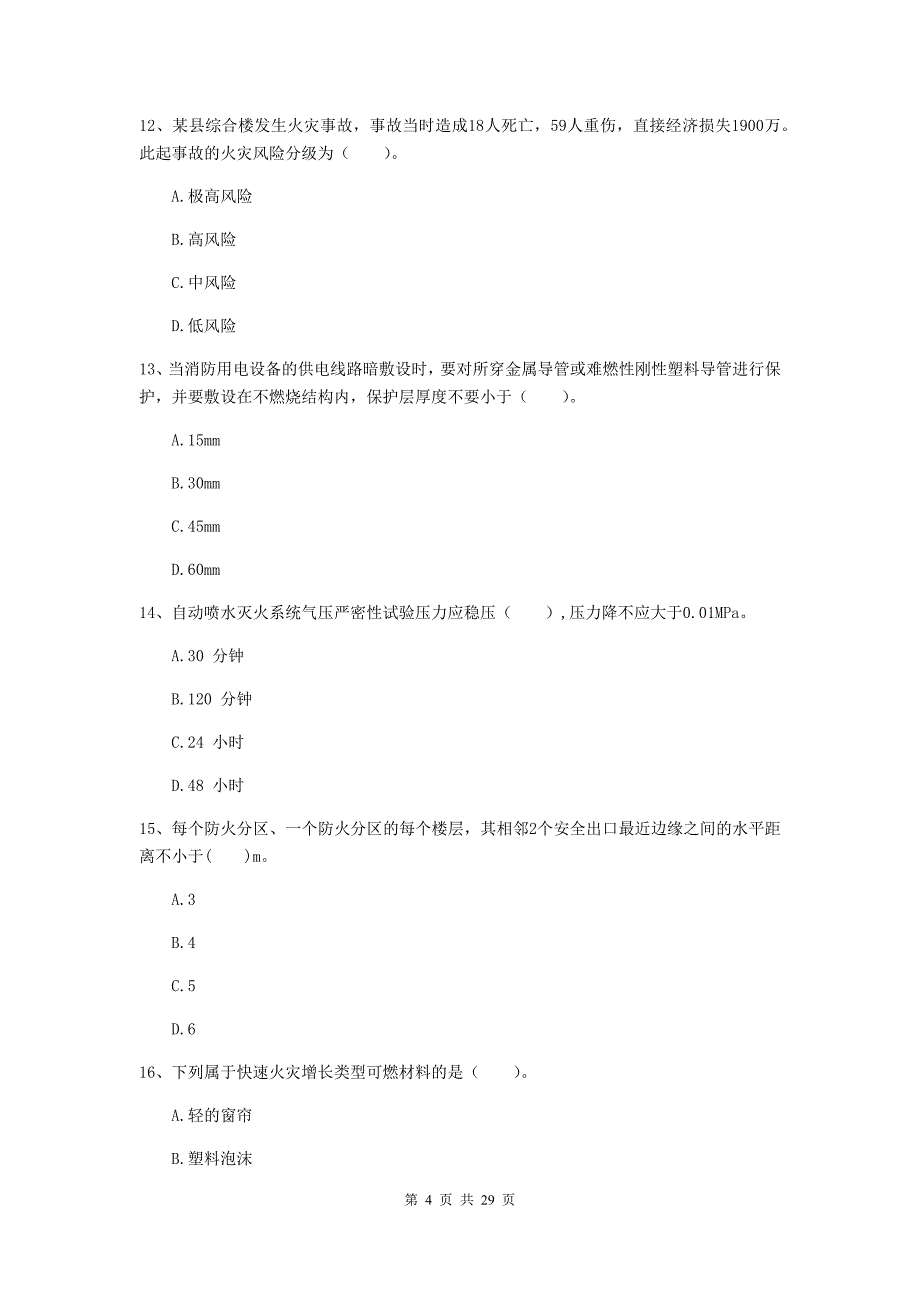 浙江省二级注册消防工程师《消防安全技术综合能力》模拟试卷（i卷） 附解析_第4页