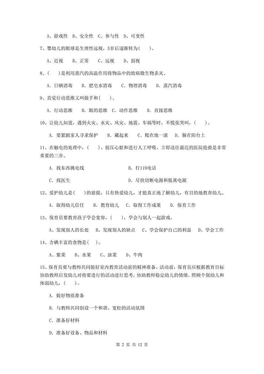 新疆幼儿园保育员三级职业水平考试试题（i卷） 含答案_第2页