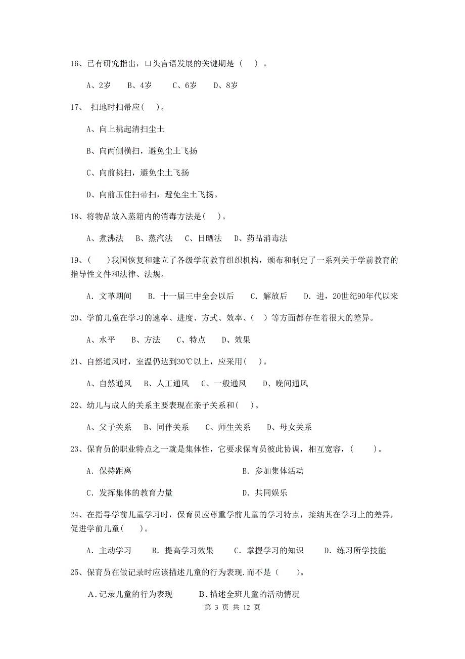 新疆幼儿园保育员三级职业水平考试试题（i卷） 含答案_第3页