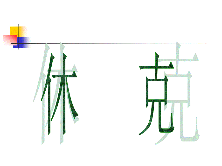 病生-9休克_第1页