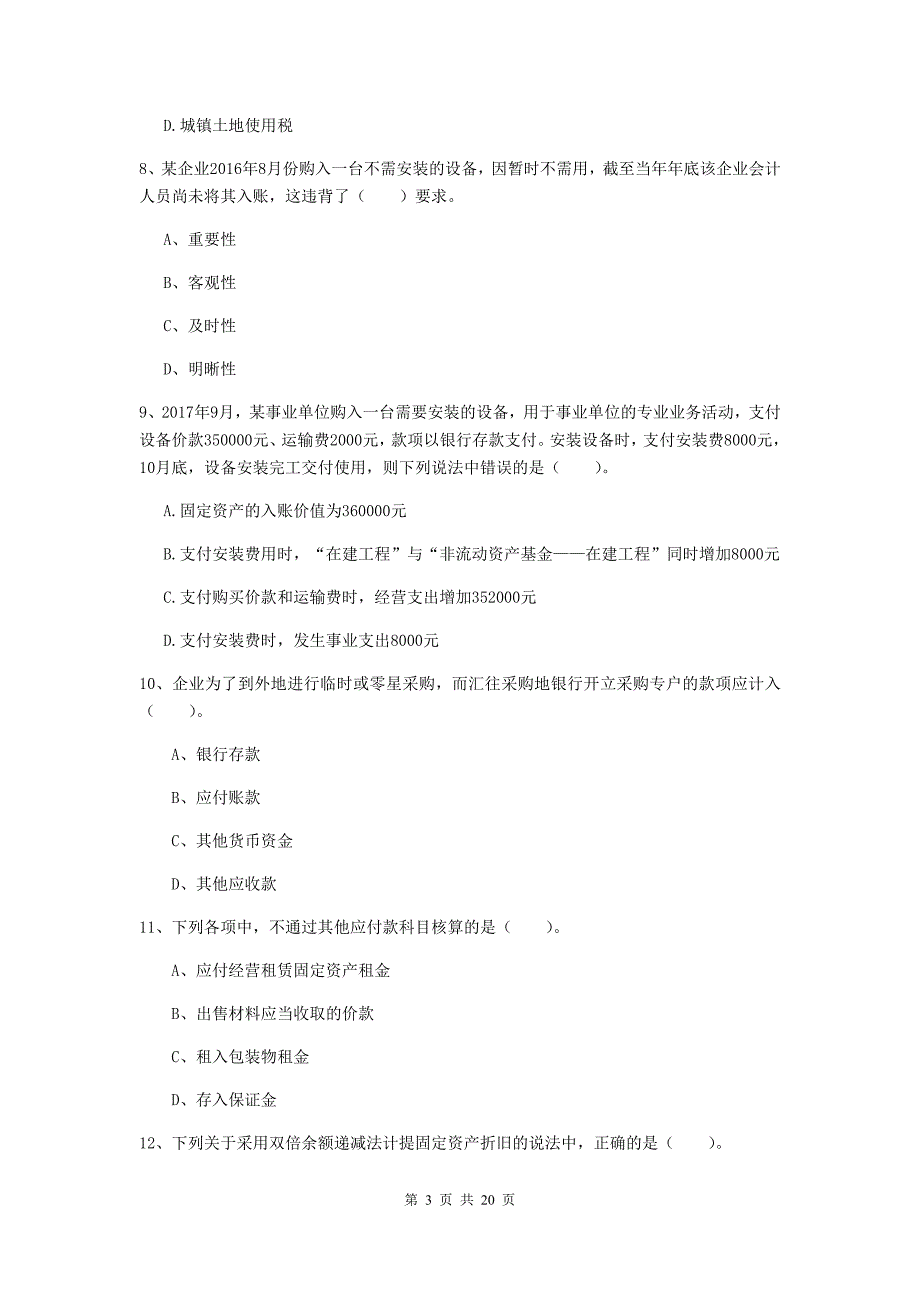 2020版初级会计职称《初级会计实务》模拟试题d卷 （附答案）_第3页