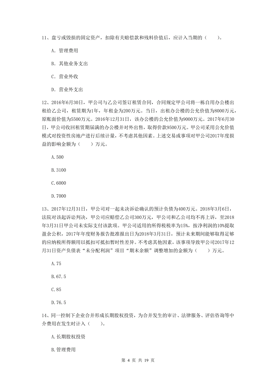 2019年中级会计职称《中级会计实务》模拟考试试卷b卷 （含答案）_第4页