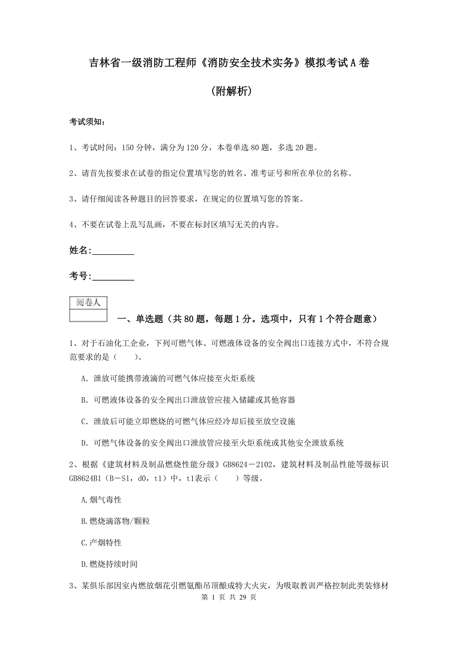 吉林省一级消防工程师《消防安全技术实务》模拟考试a卷 （附解析）_第1页