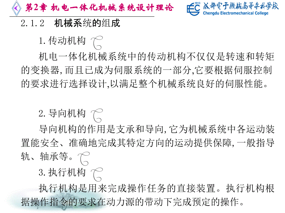 第2章机电一体化机械系统设计理论_第3页