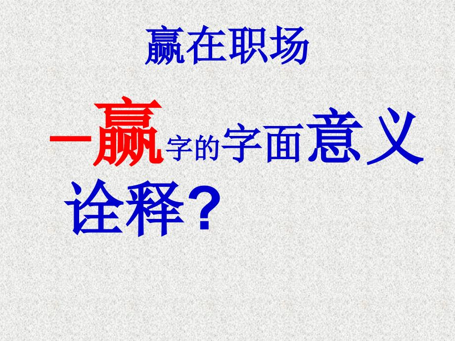 泥度硅藻泥分享：赢在职场-我是为我自己而工作_第4页