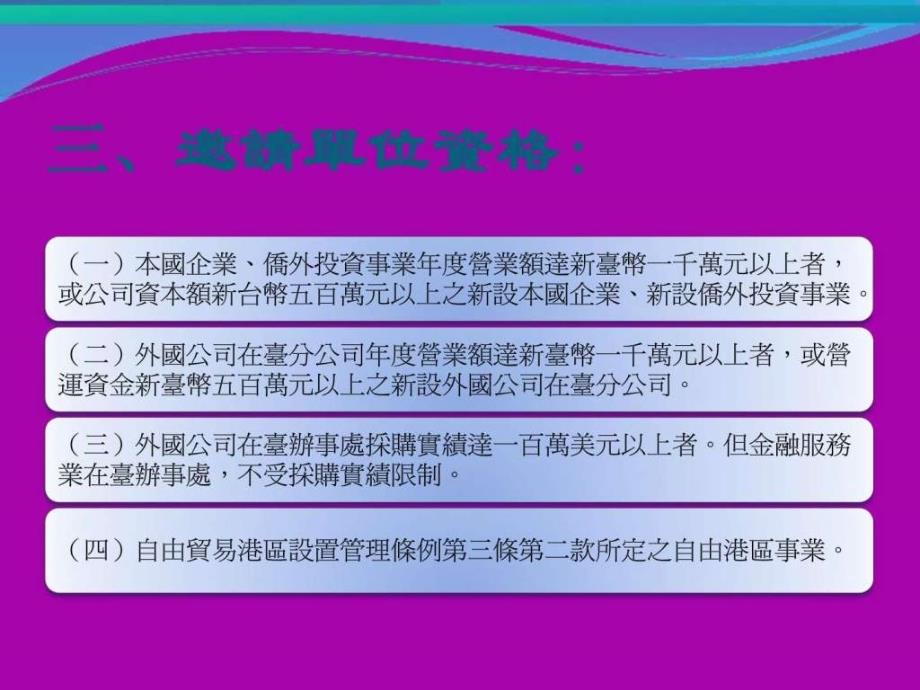 商务人士来台申请资格及应备文件_第4页