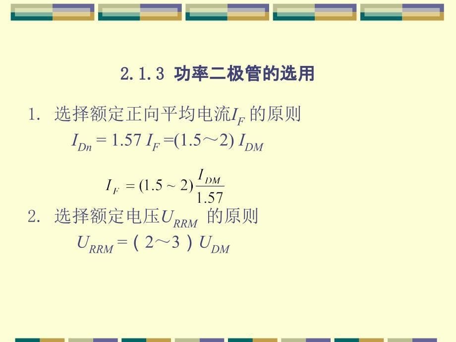 第2章变频器常用电力电子器件概要_第5页