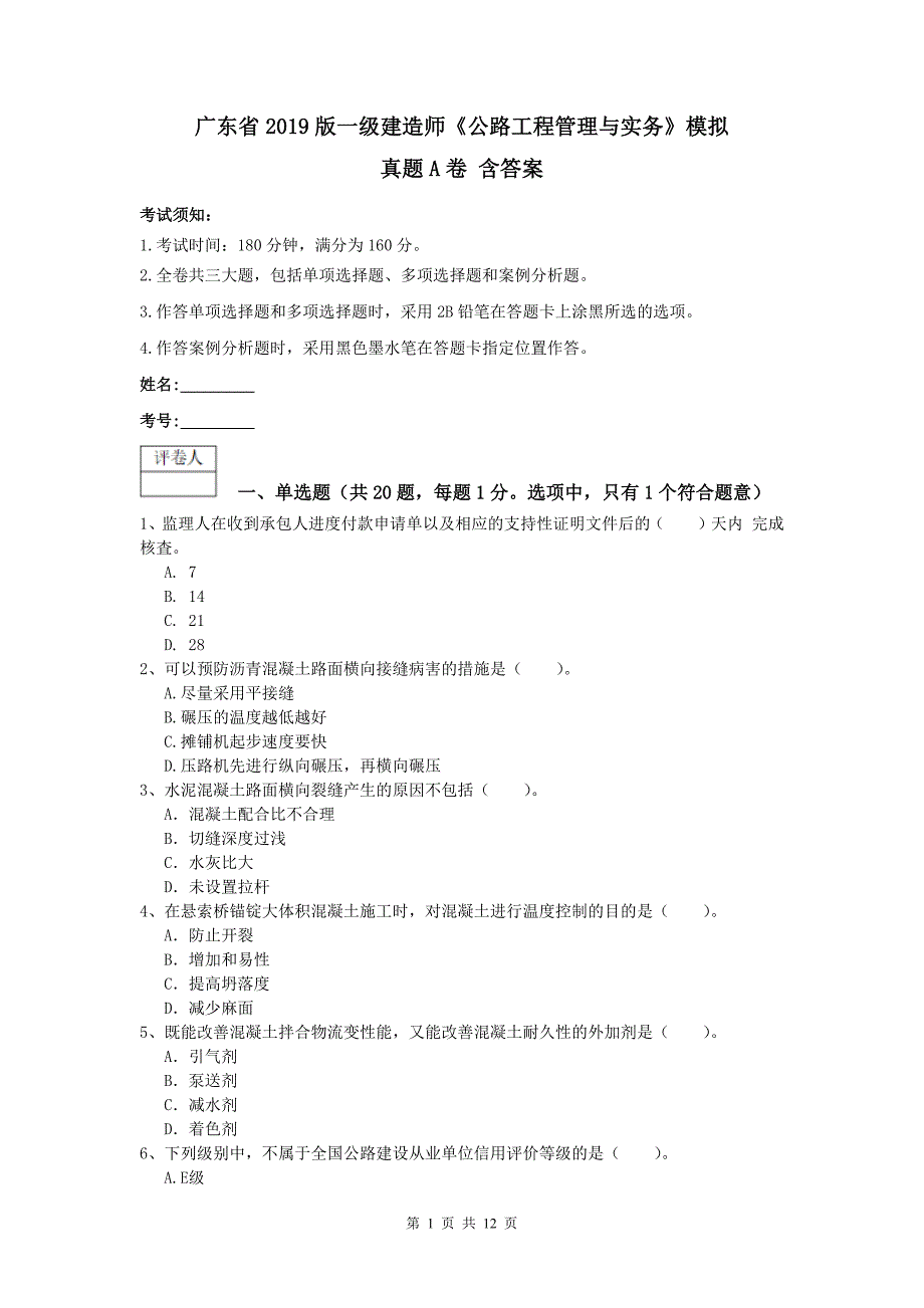 广东省2019版一级建造师《公路工程管理与实务》模拟真题a卷 含答案_第1页