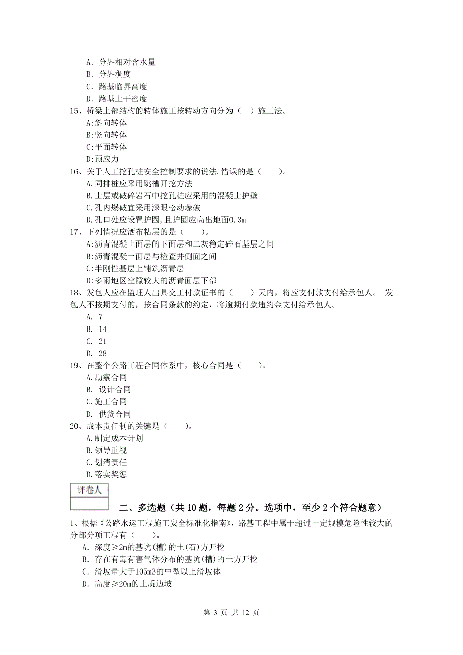 广东省2019版一级建造师《公路工程管理与实务》模拟真题a卷 含答案_第3页