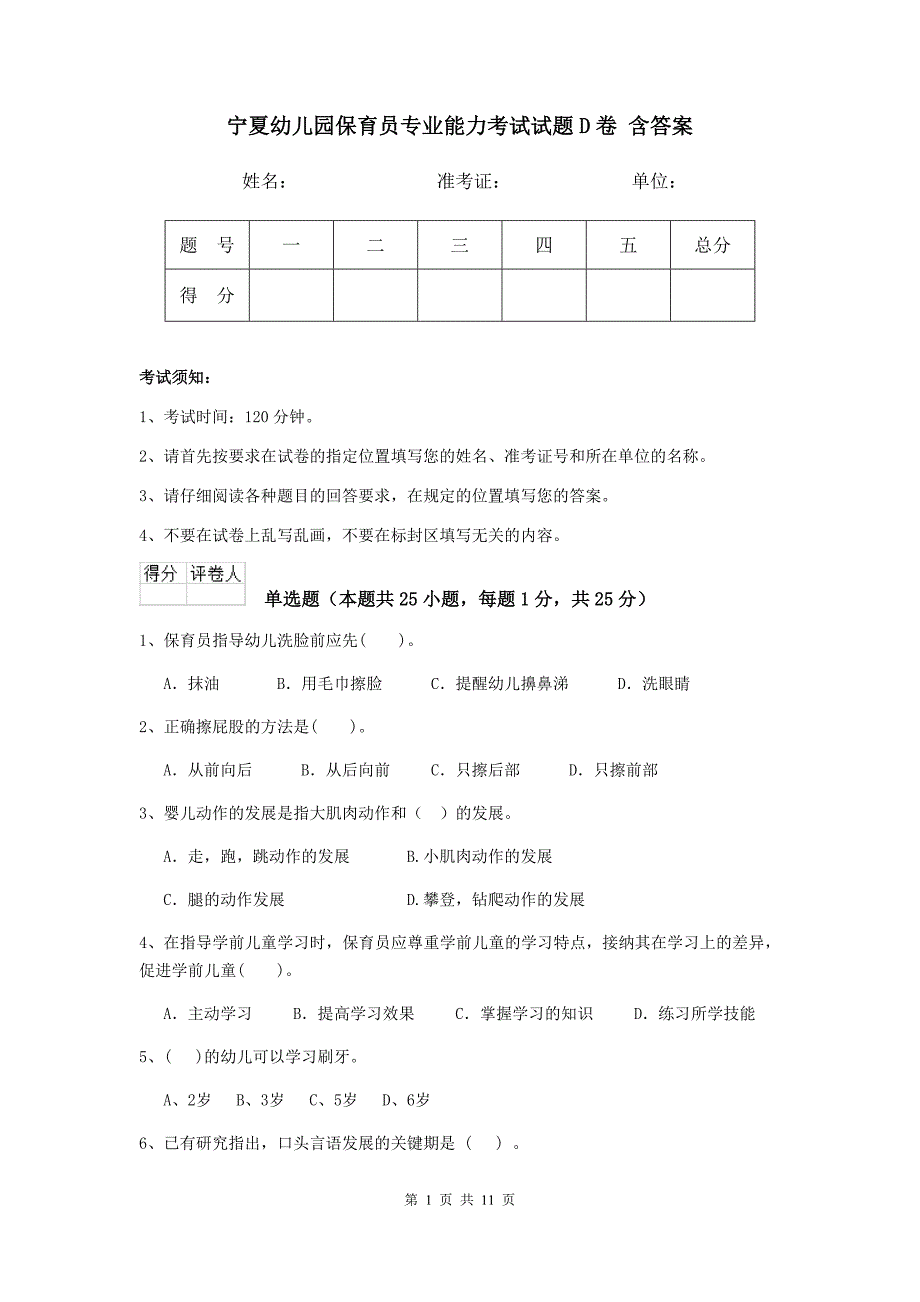 宁夏幼儿园保育员专业能力考试试题d卷 含答案_第1页