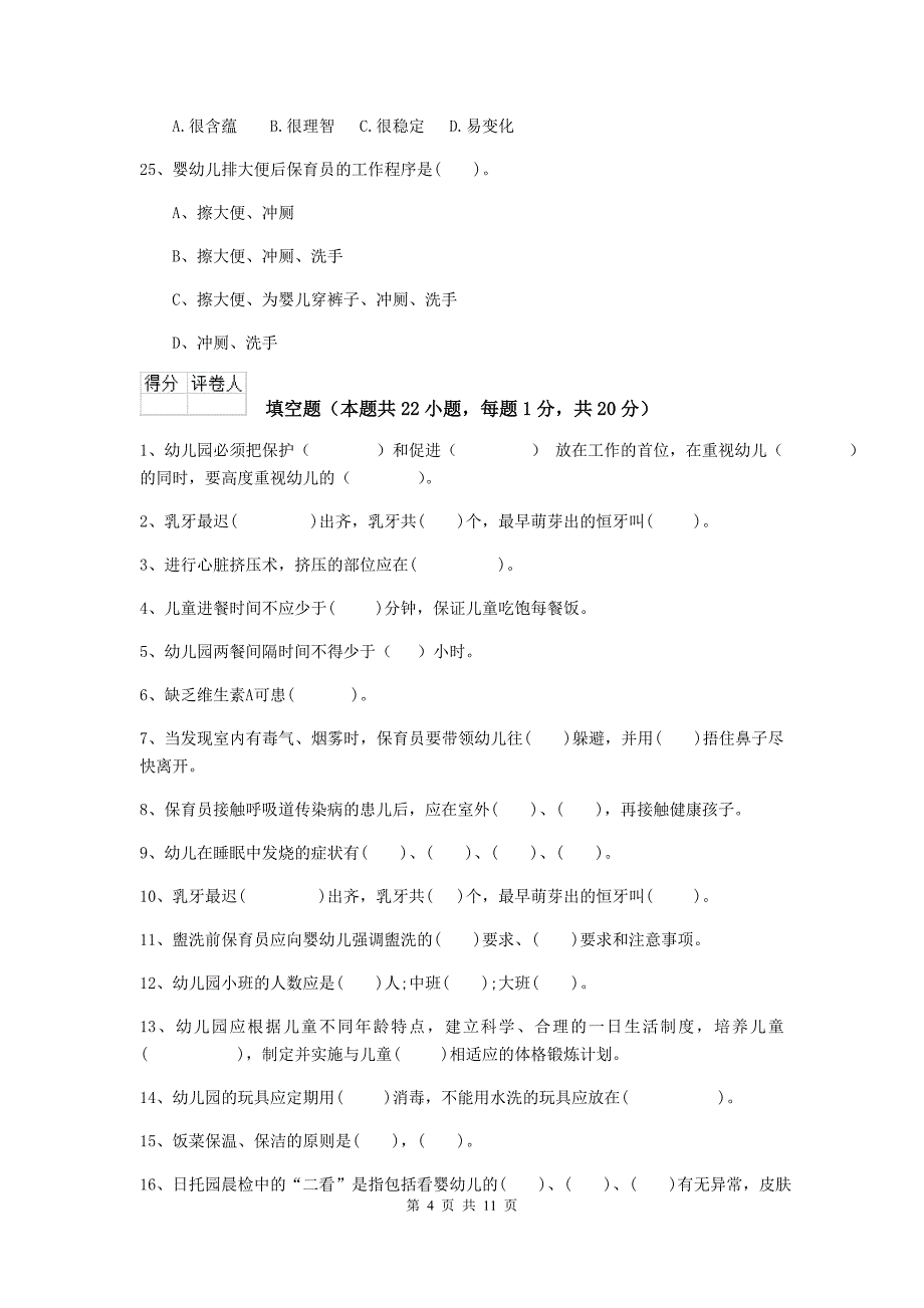 宁夏幼儿园保育员专业能力考试试题d卷 含答案_第4页