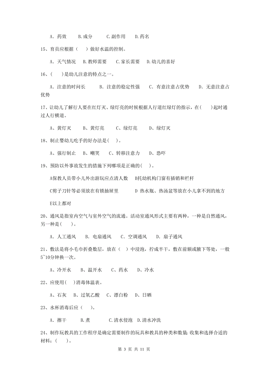 江苏省幼儿园保育员三级职业水平考试试卷（i卷） 含答案_第3页