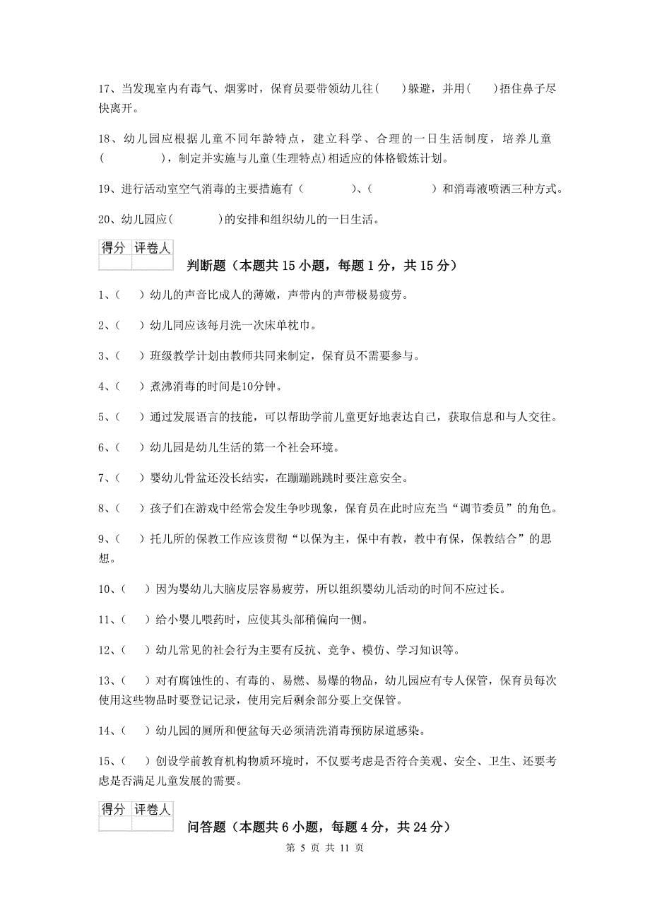 江苏省幼儿园保育员三级职业水平考试试卷（i卷） 含答案_第5页