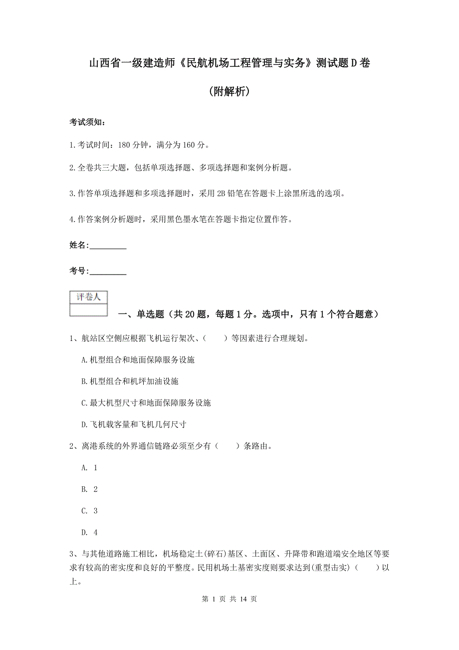 山西省一级建造师《民航机场工程管理与实务》测试题d卷 （附解析）_第1页