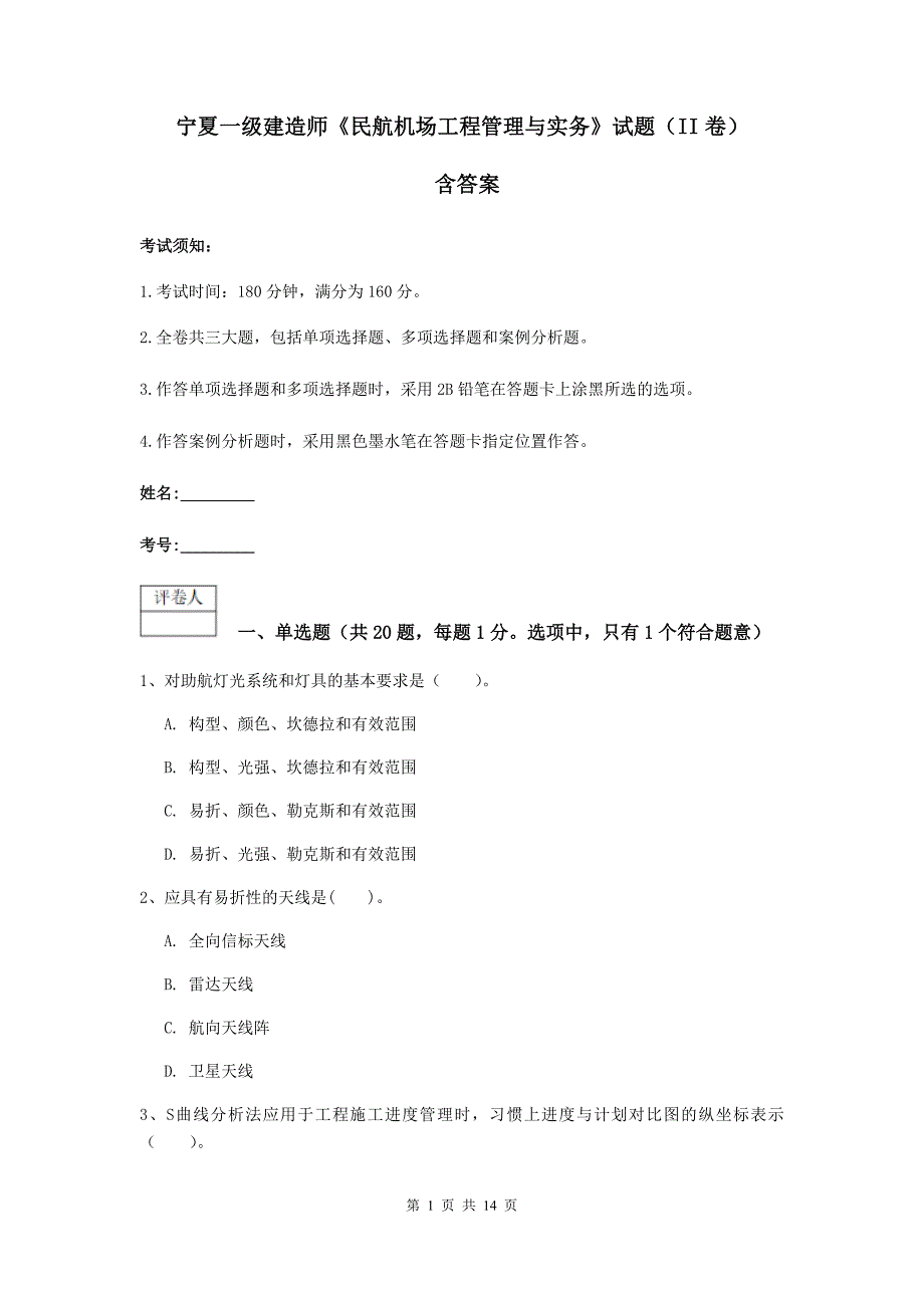 宁夏一级建造师《民航机场工程管理与实务》试题（ii卷） 含答案_第1页