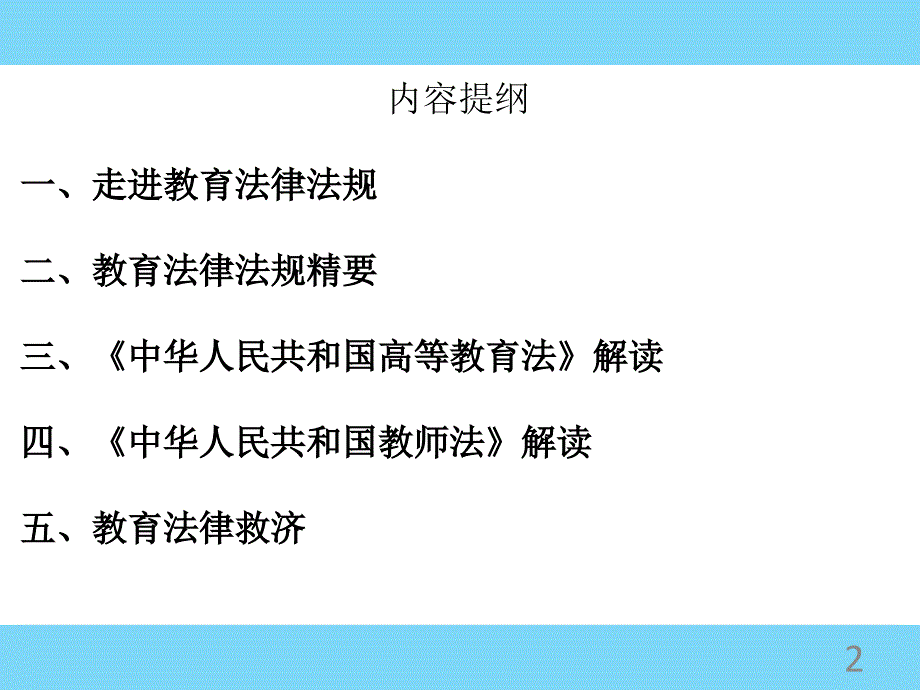 学法 用法,推进高校依法办学_第2页