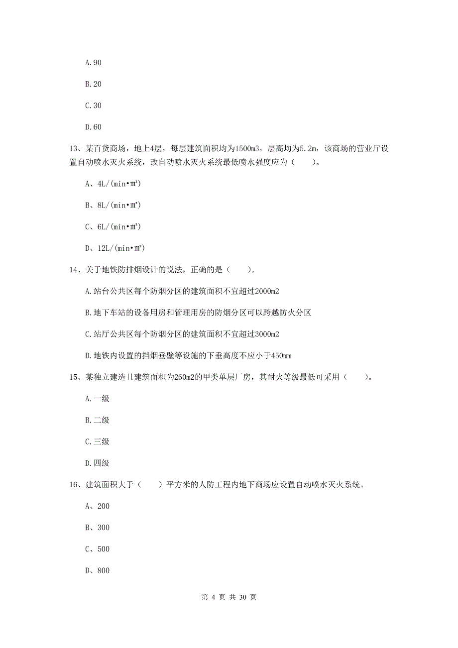 内蒙古一级消防工程师《消防安全技术实务》检测题a卷 （附解析）_第4页