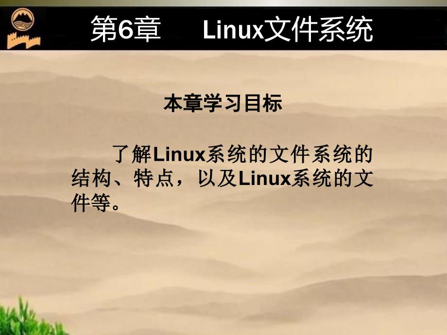 第6章linux文件系统(2013年东北大学秦皇岛分校数学与统计学院崔向南版)_第1页