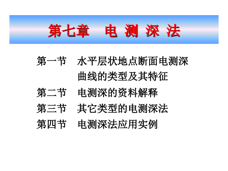 电测深法ppt_第3页