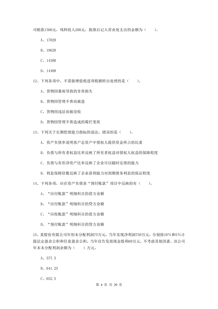 初级会计职称（助理会计师）《初级会计实务》检测试卷a卷 （附答案）_第4页