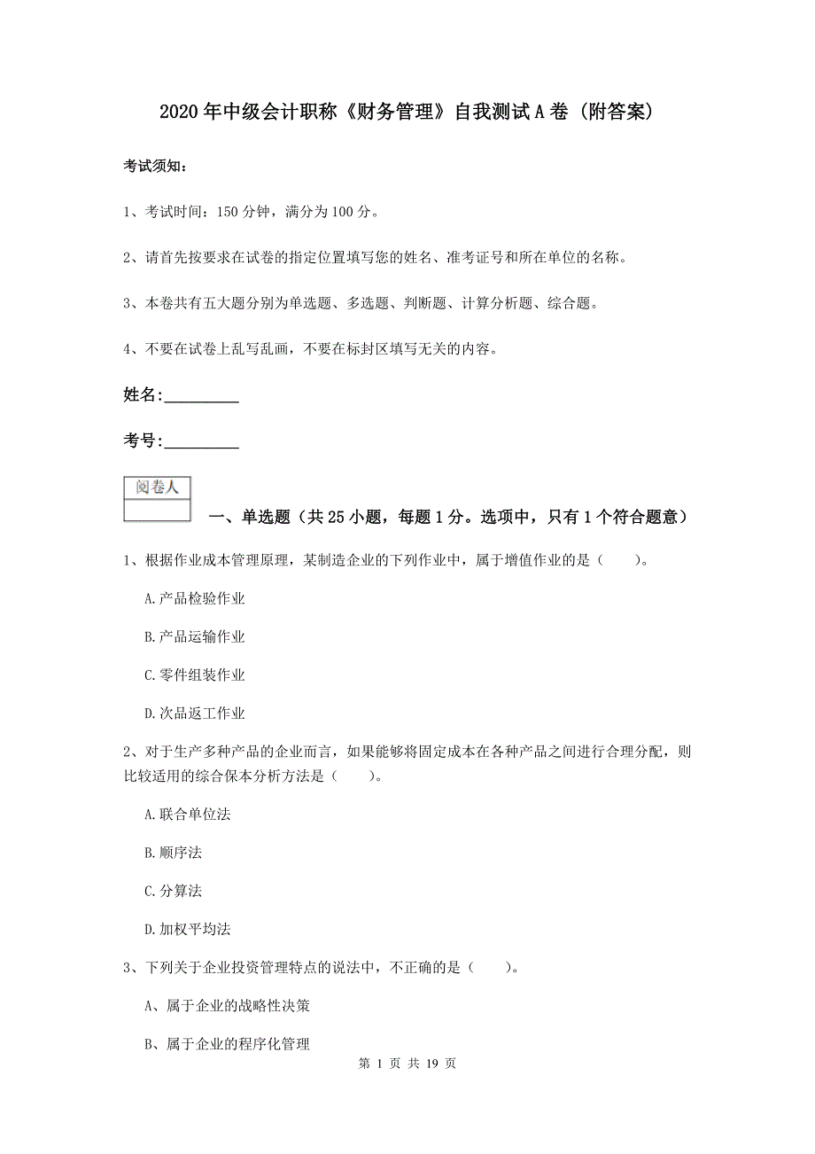 2020年中级会计职称《财务管理》自我测试a卷 （附答案）_第1页