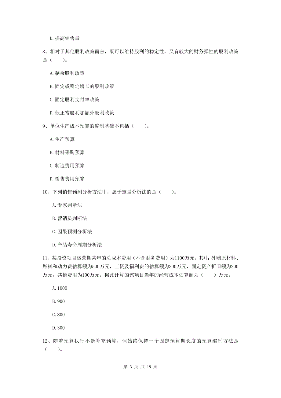 2020年中级会计职称《财务管理》自我测试a卷 （附答案）_第3页