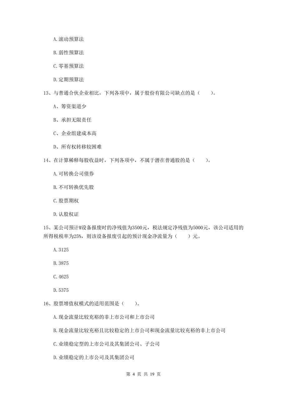 2020年中级会计职称《财务管理》自我测试a卷 （附答案）_第4页