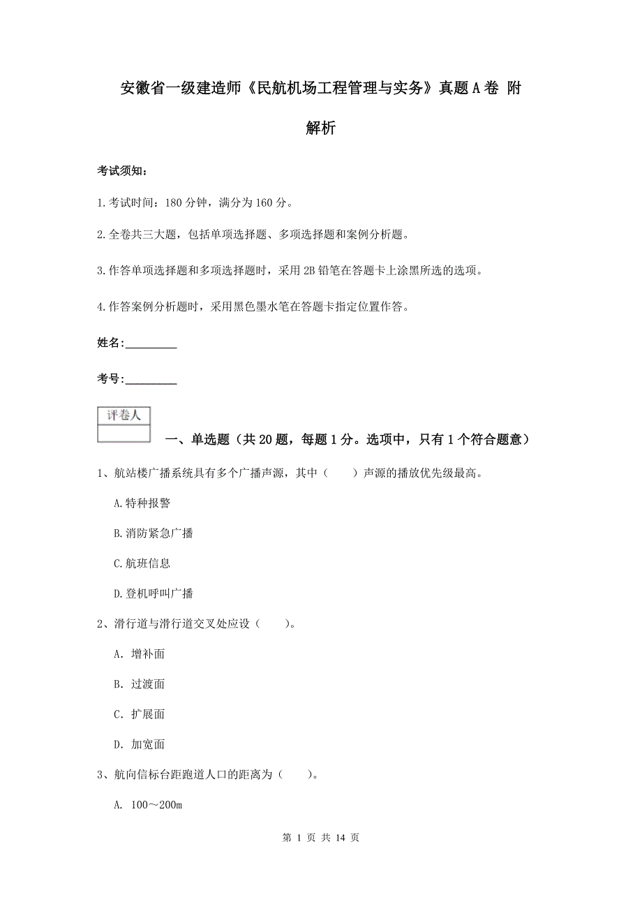 安徽省一级建造师《民航机场工程管理与实务》真题a卷 附解析_第1页