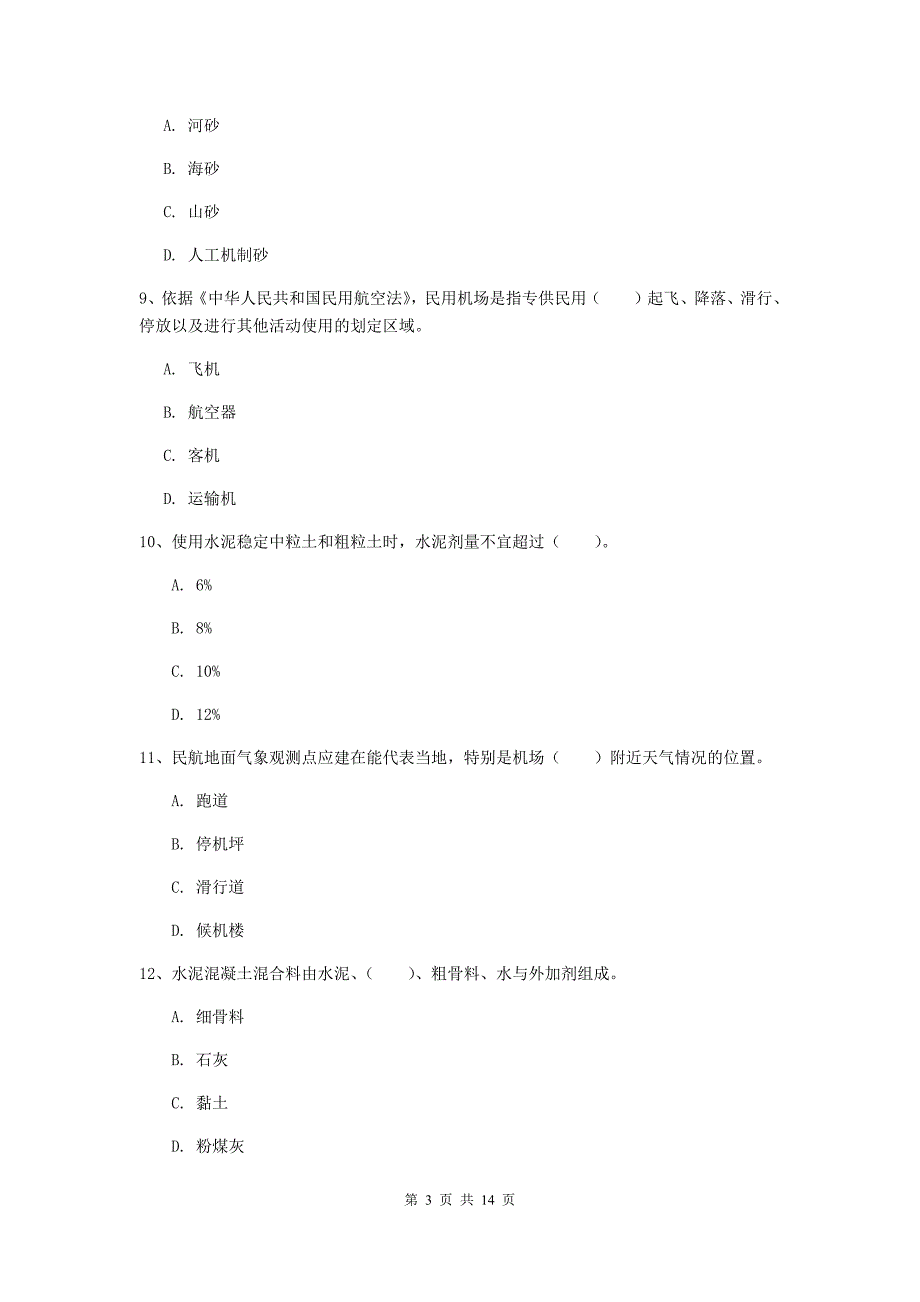 安徽省一级建造师《民航机场工程管理与实务》真题a卷 附解析_第3页