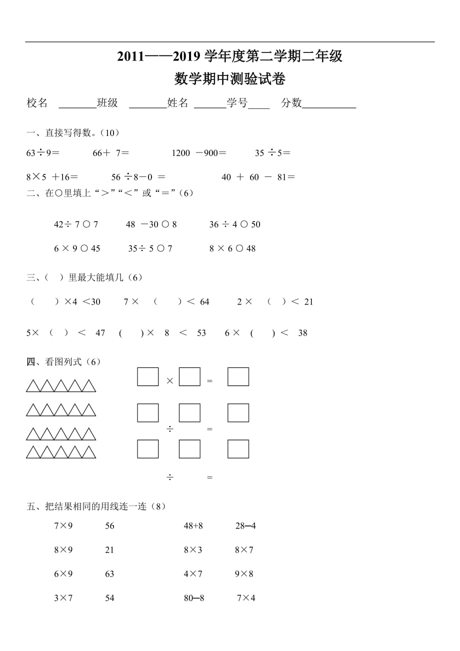 最新版小学数学题库 2019年春季人教版二年级下册数学期中试卷_第1页