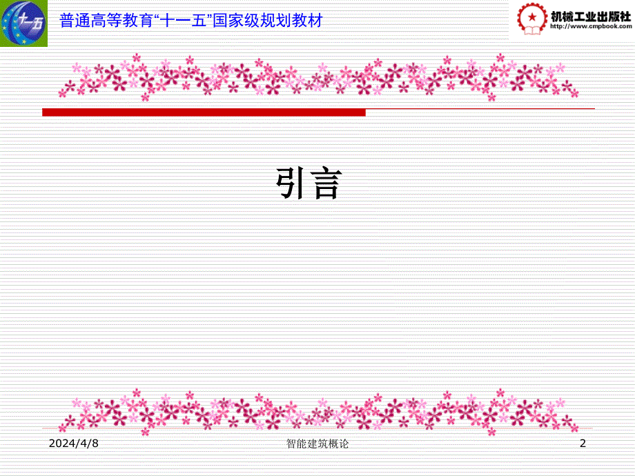 《智能建筑》单元1剖析_第2页