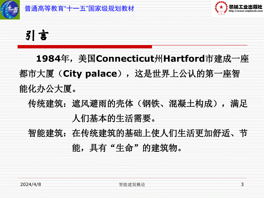 《智能建筑》单元1剖析_第3页