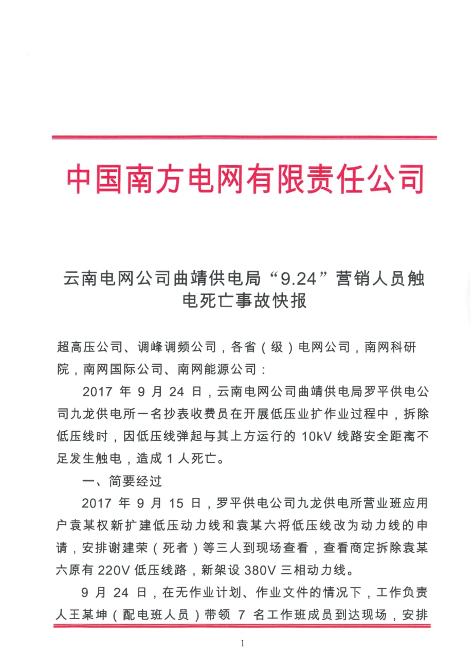 云南曲靖9.24营销人员触电伤亡事故快报_第1页