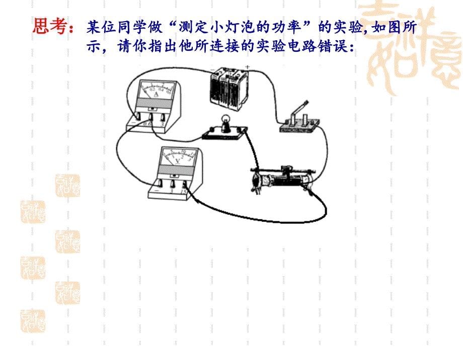 测小灯泡电功率概要_第5页