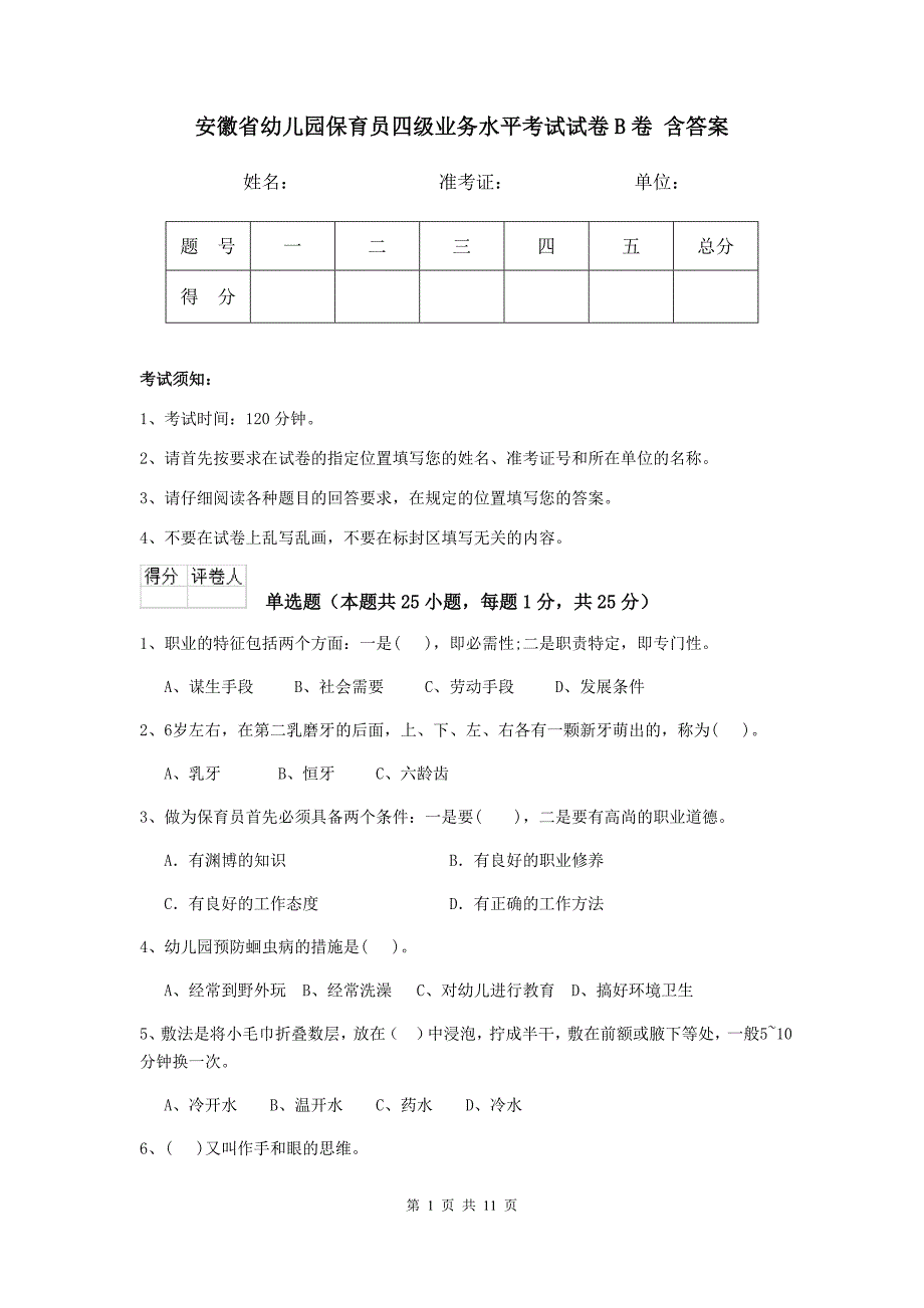 安徽省幼儿园保育员四级业务水平考试试卷b卷 含答案_第1页