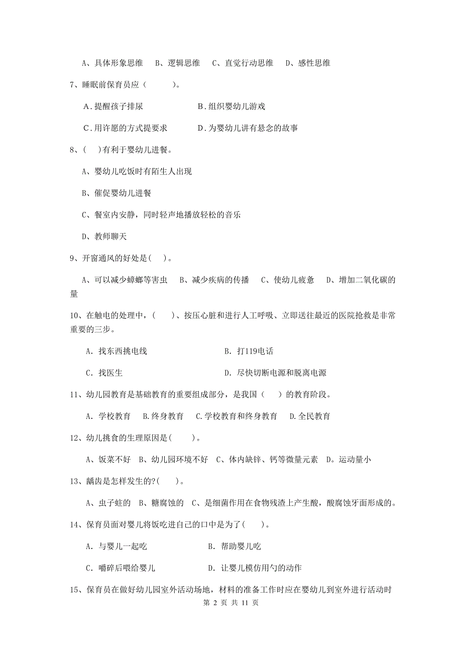 安徽省幼儿园保育员四级业务水平考试试卷b卷 含答案_第2页