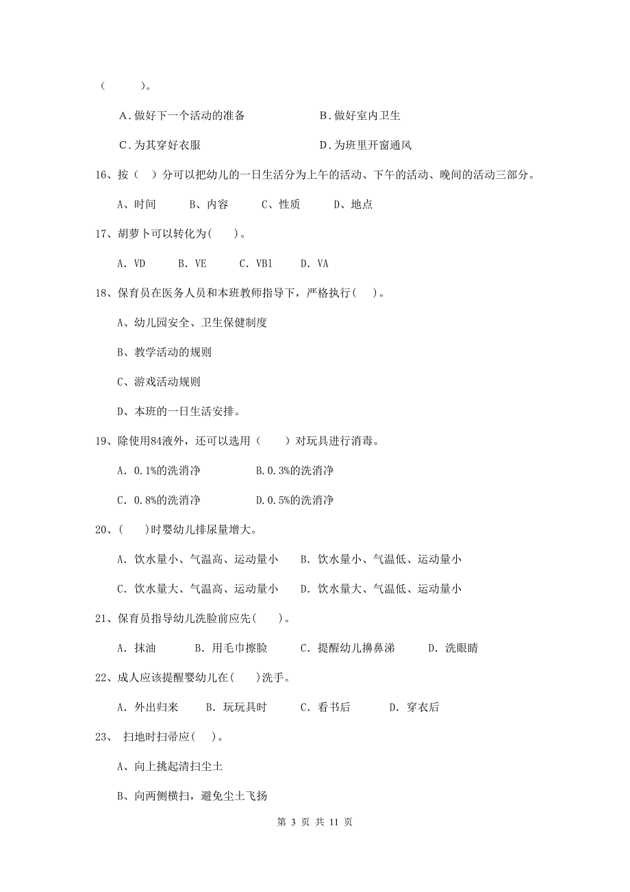 安徽省幼儿园保育员四级业务水平考试试卷b卷 含答案_第3页