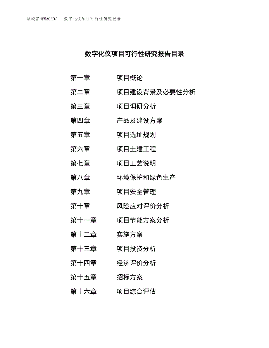 数字化仪项目可行性研究报告（总投资13000万元）（51亩）_第2页