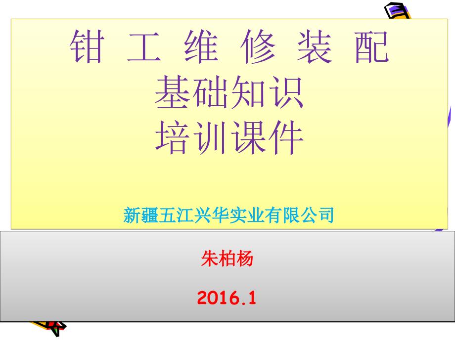 钳工维修装配基础知识培训课件2016年.1_第1页