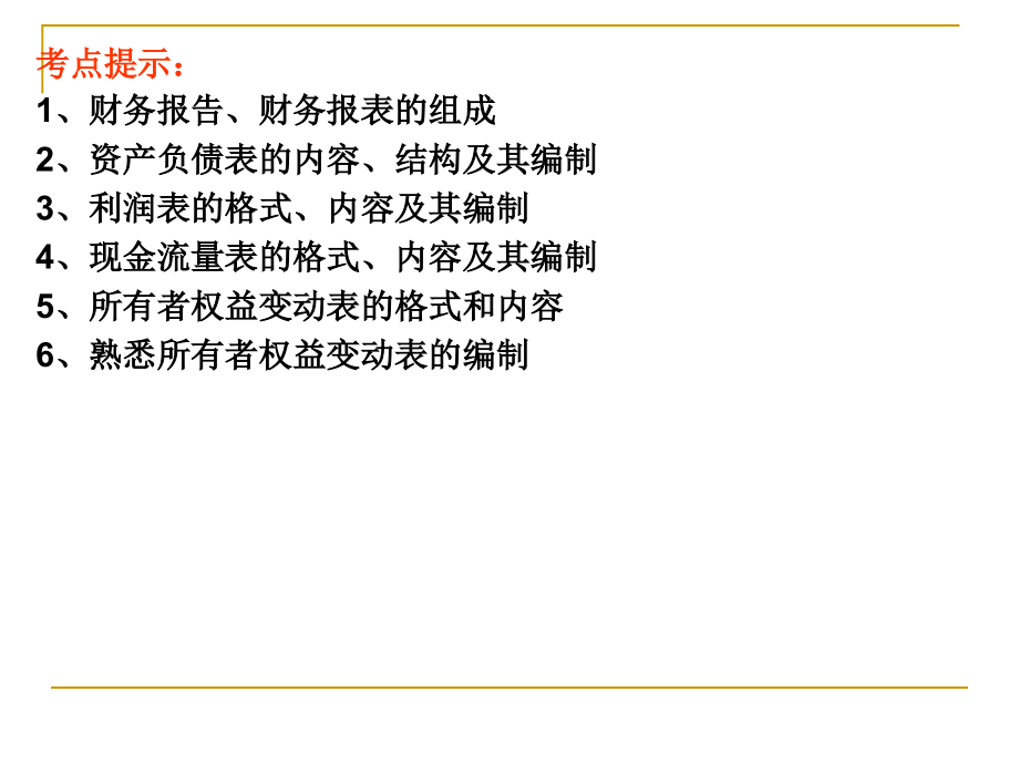 《初级会计实务》第七章财务报告_第3页