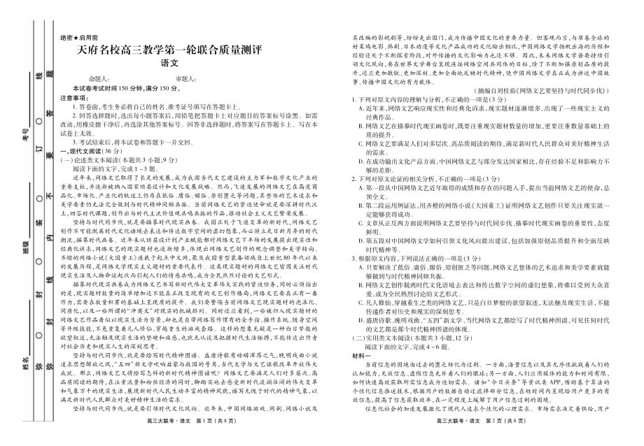 四川省天府2020届高三上学期第一轮联合质量测语文试题+PDF版含答案_第1页