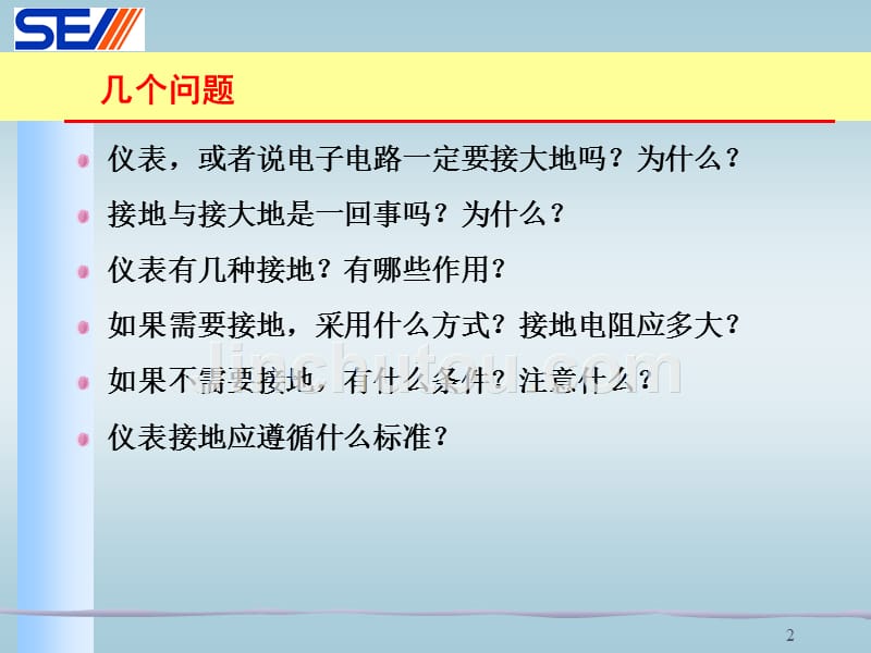 石油化工仪表接地设计规定-叶向东_第2页