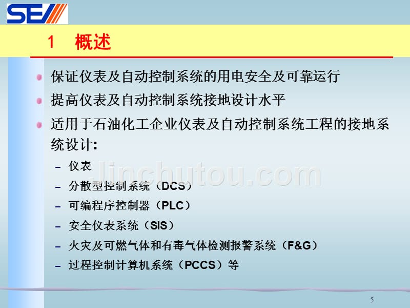 石油化工仪表接地设计规定-叶向东_第5页