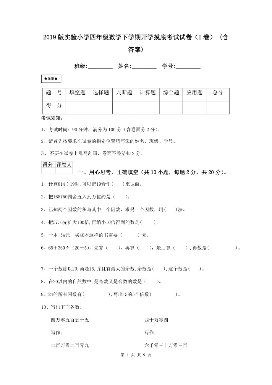 2019版实验小学四年级数学下学期开学摸底考试试卷（i卷） （含答案）_第1页